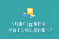 9月推广app赚佣金平台上的项目都有哪些？